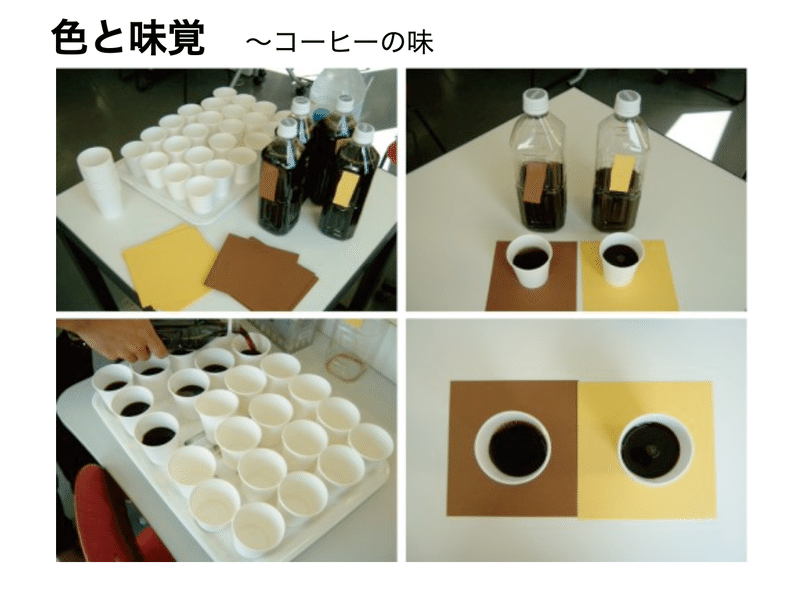 ずっと前の話ですが。大阪のデザイン専門学校での色彩心理の授業最終日、 24名の学生に「新製品のパッケージ色を決めたいのだけど、テイスティングしてくれる?」と呼びかけました。 用意したのはペットボトルのアイスコーヒーで、すべてラベルは外しておきます。そして学生たちには「味が2種類あるので比べてみて感想聞かせてね」とインフォメーションしましたが、もちろん(?)同じテイストのコーヒーです。