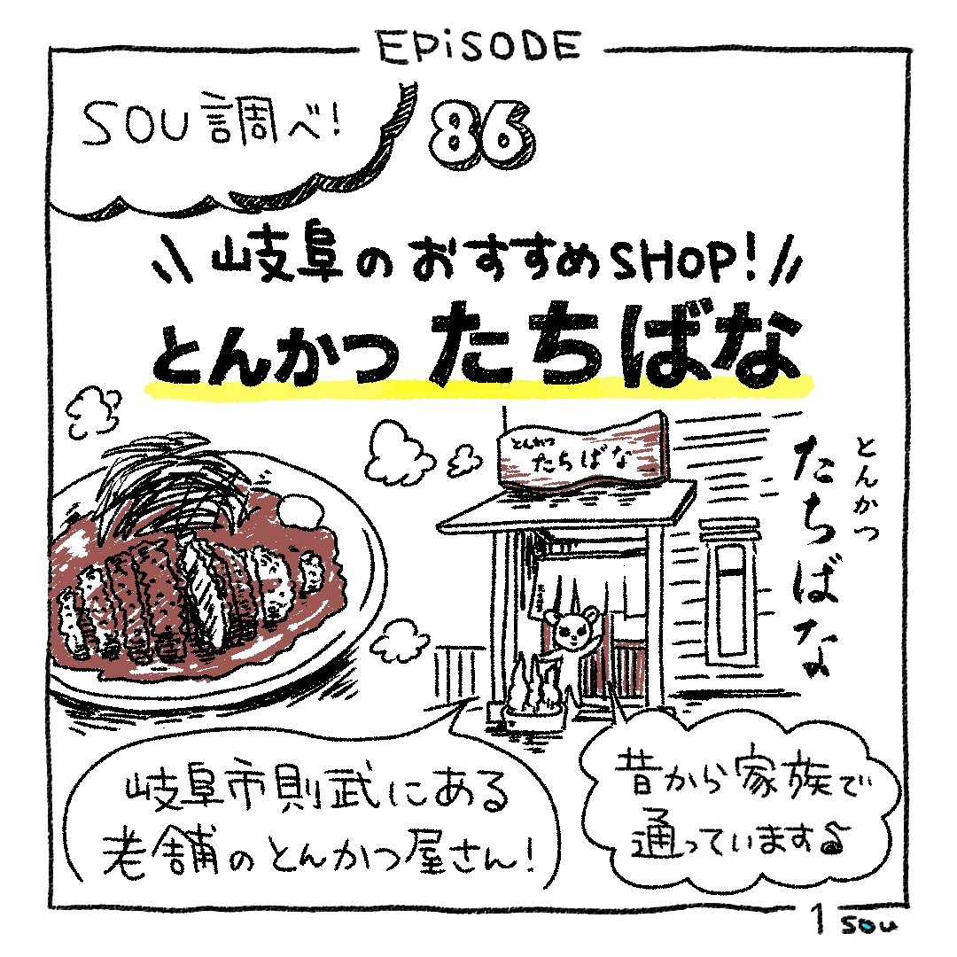 Episode 86 岐阜のおすすめshop とんかつ たちばな Sou Inc Note