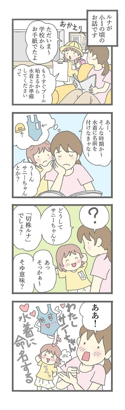 春ですね。子どもの持ち物にひたすら名前を付けまくる季節がやってきました。その度に思い出す出来事です。子どもは、既成概念のはるか上を行ってくれるのでとても勉強になります。