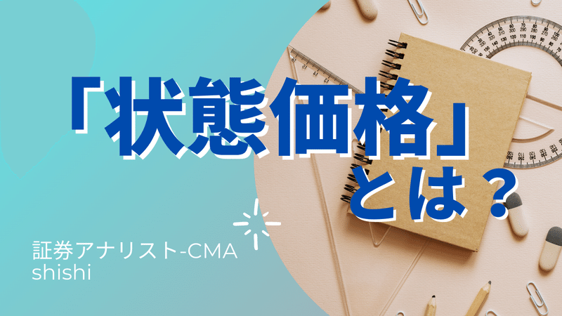 証券アナリストshishi Note