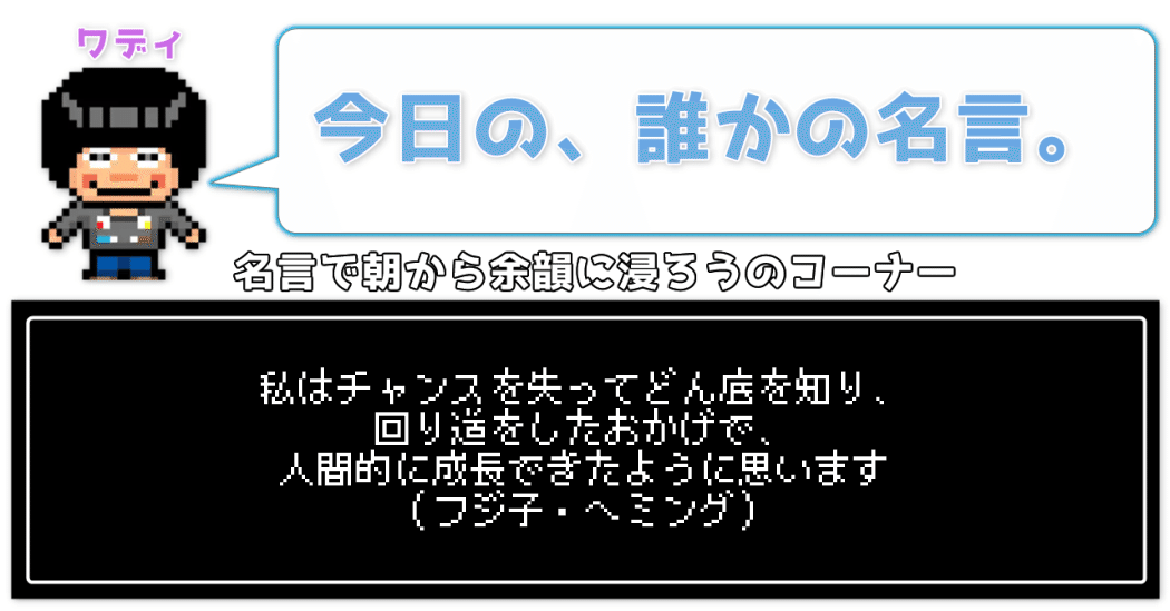 今日の 誰かの名言 策士ワディ Wackの人 Note 今日の 誰かの名言 策士ワディ Wackの人 Note