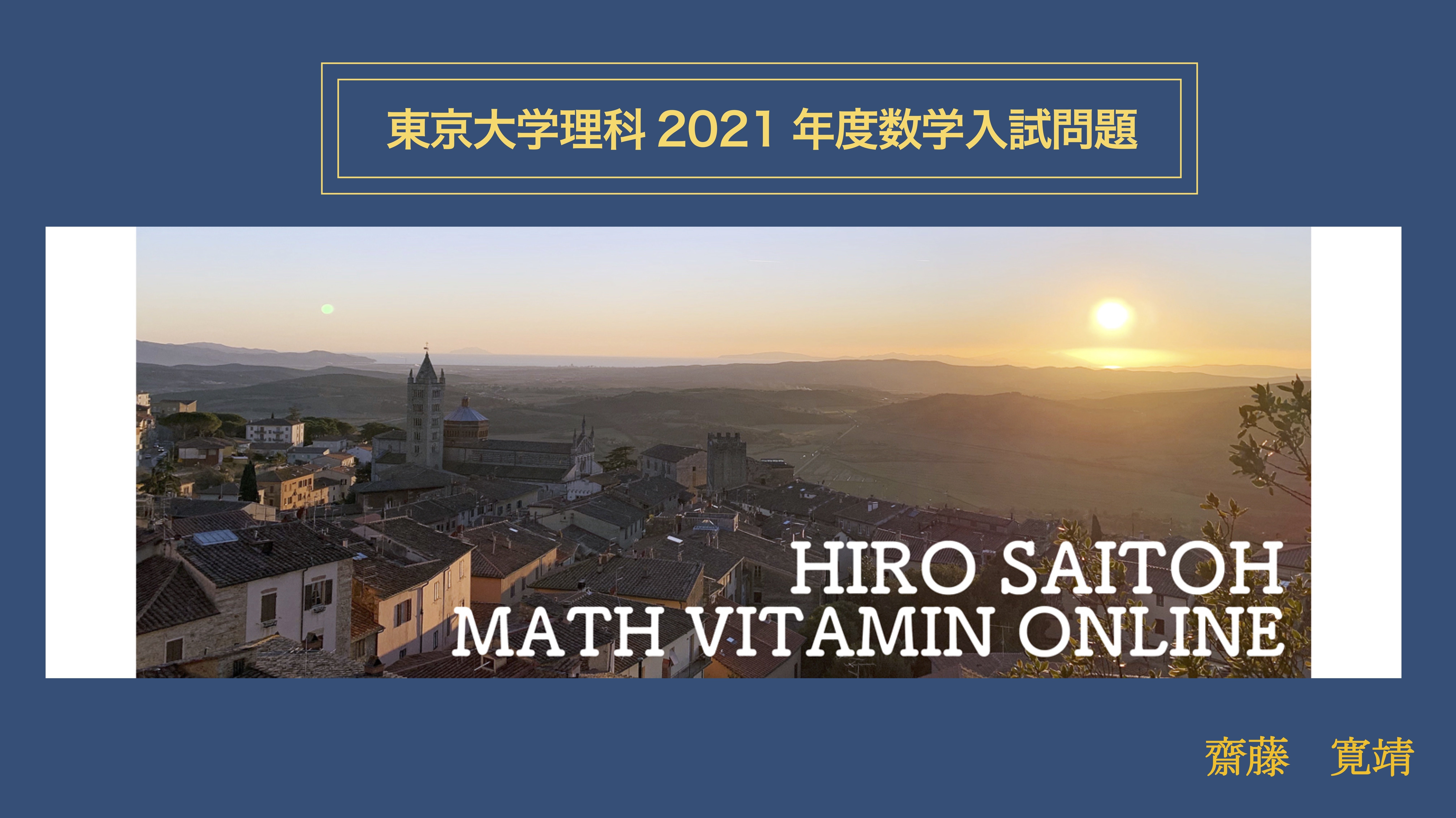 2021年度 東京大学理科 入学試験問題 数学 解答事例｜matemata