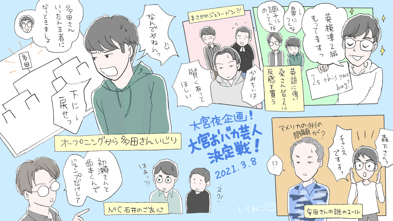大宮おバカ芸人決定戦 しろねこ Note 大宮おバカ芸人決定戦 しろねこ Note