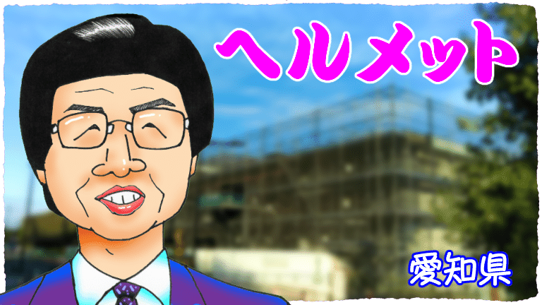 全国取材敢行 平成日本 フツーのおっさん改訂版 愛知県のヘルメットおじさん ぼおりゅう りき Note