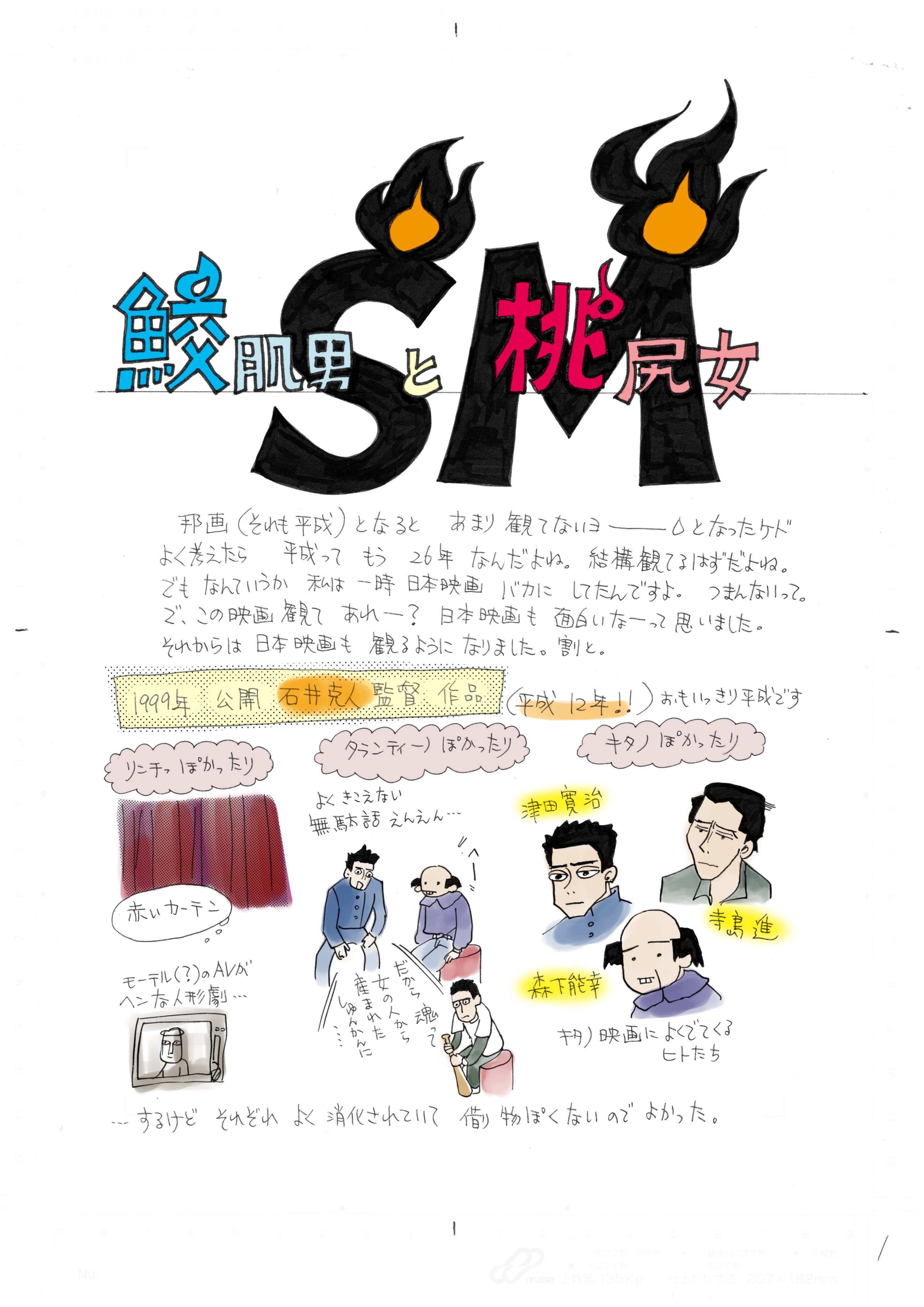 映画感想 鮫肌男と桃尻女 雲田月子 Note 映画感想 鮫肌男と桃尻女 雲田月子 Note