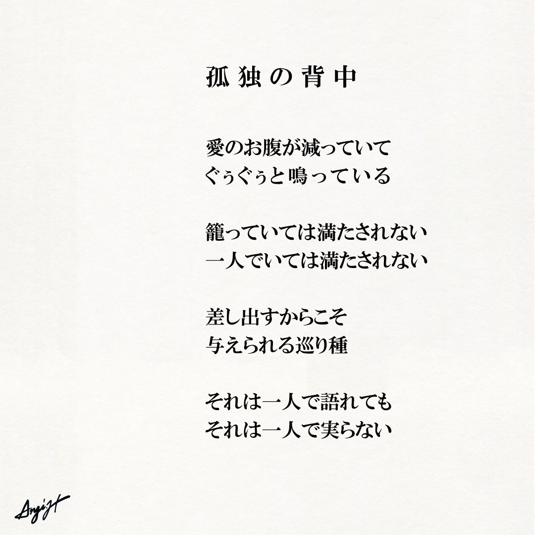 孤独の背中 Anji Hirata 詩と言葉 Note