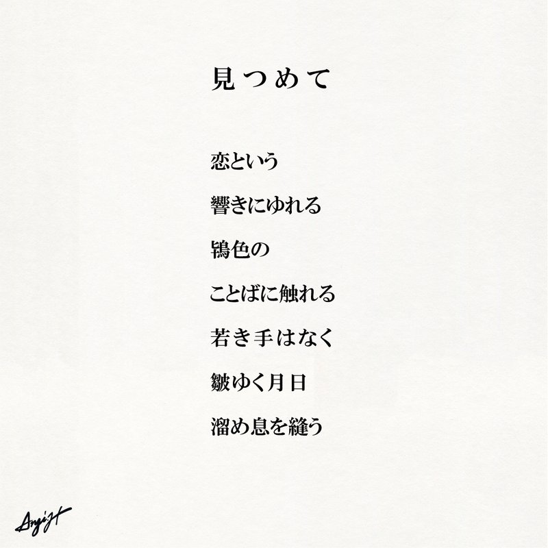 恋という 響きにゆれる 鴇色の ことばに触れる 若き手はなく 皺ゆく月日 溜め息を縫う