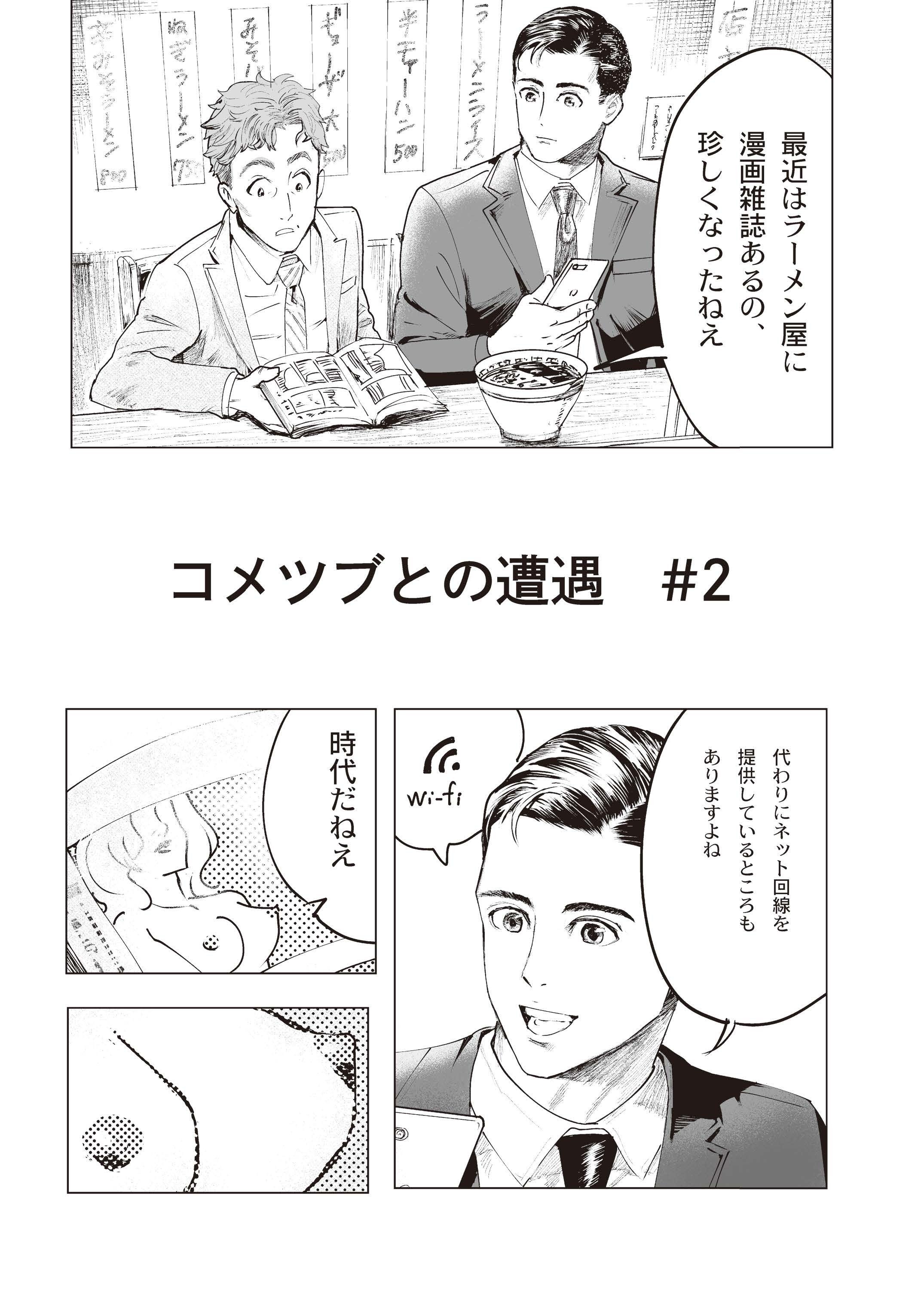 漫画】コメツブとの遭遇〜乳首トーンの刺激〜｜ワカサト