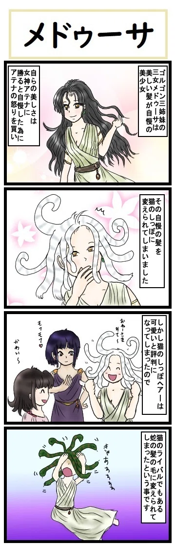 ほら ここにも猫 第369話 メドゥーサ 広翼 Note