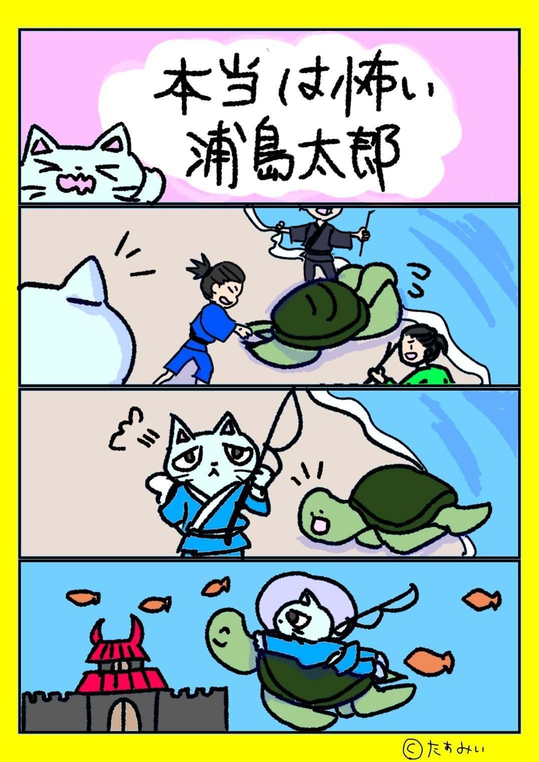 ８コマ漫画 本当は怖い浦島太郎 たぁみぃ 空猫club Note