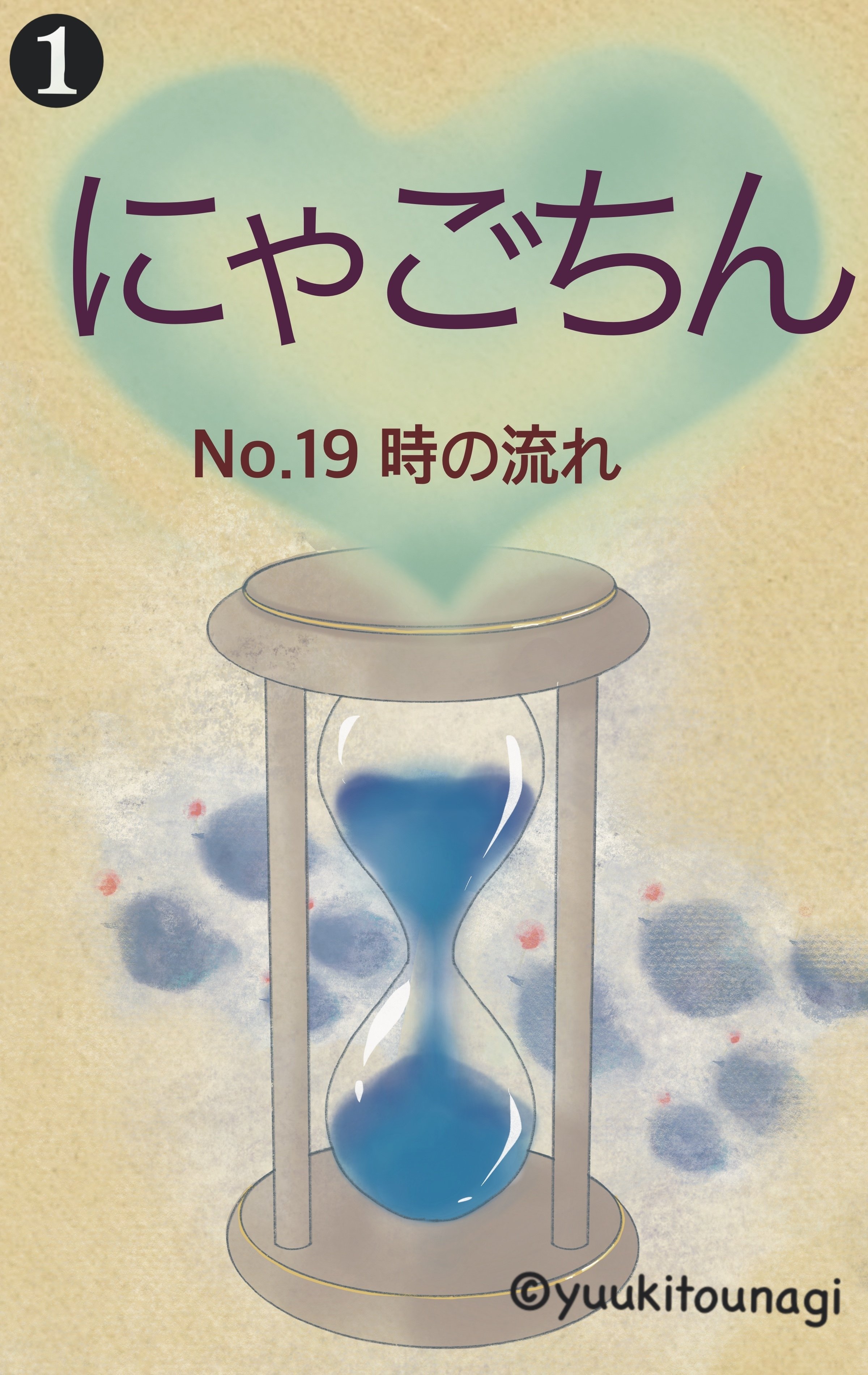 砂時計 ゆうきとうなぎ Note