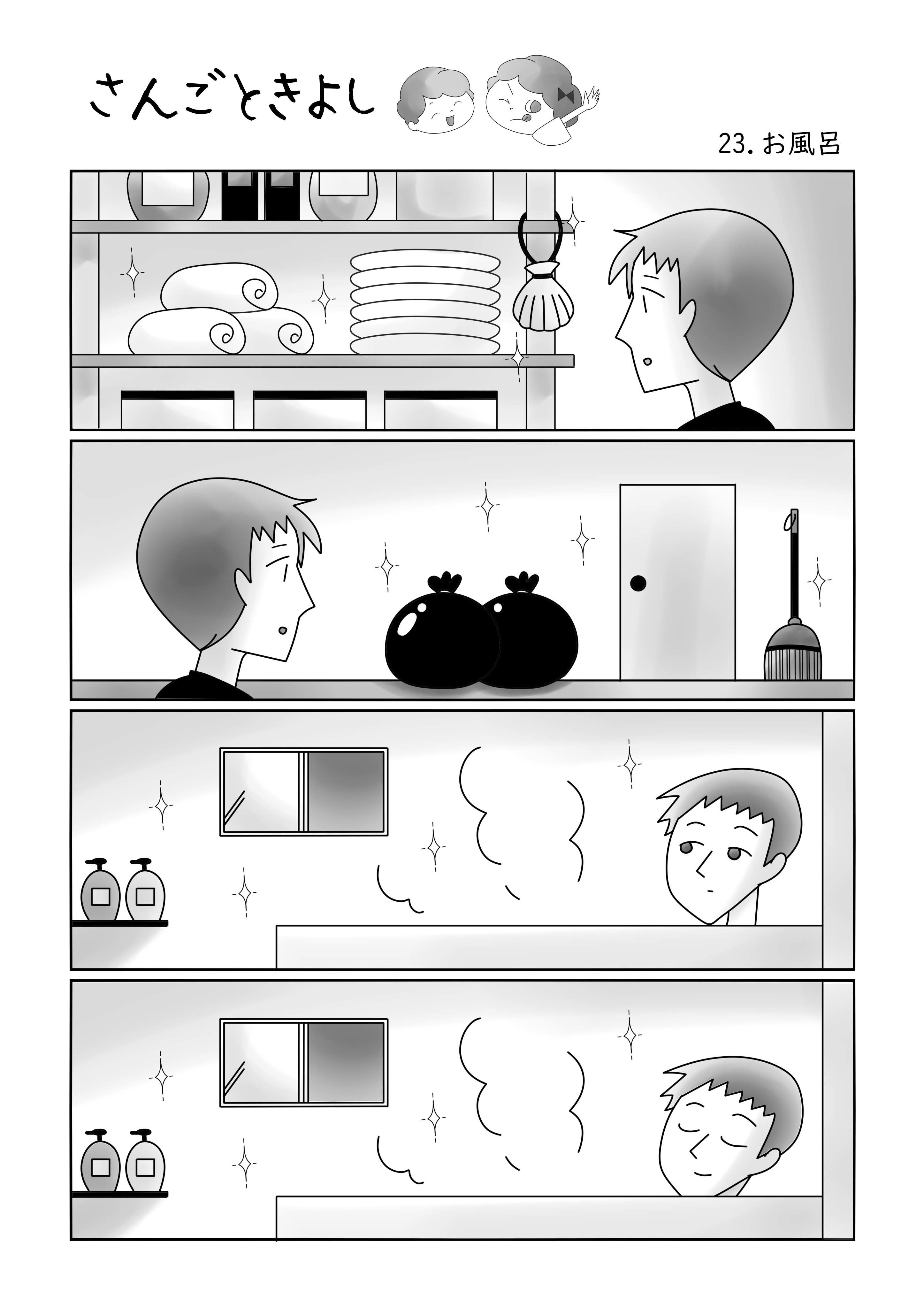 さんごときよし 23 お風呂 サリー 低刺激四コマ漫画 Note さんごときよし 23 お風呂 サリー 低刺激四コマ漫画 Note