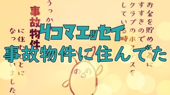 4コマエッセイ 事故物件に住むことになった 事故物件に住むことになってしまった 元ねらーのホステスが強く生きる話 日本を旅するうめの Note 4コマエッセイ 事故物件に住むことになった 事故物件に住むことになってしまった 元ねらーのホステスが強く生きる話 日本を旅するうめの Note