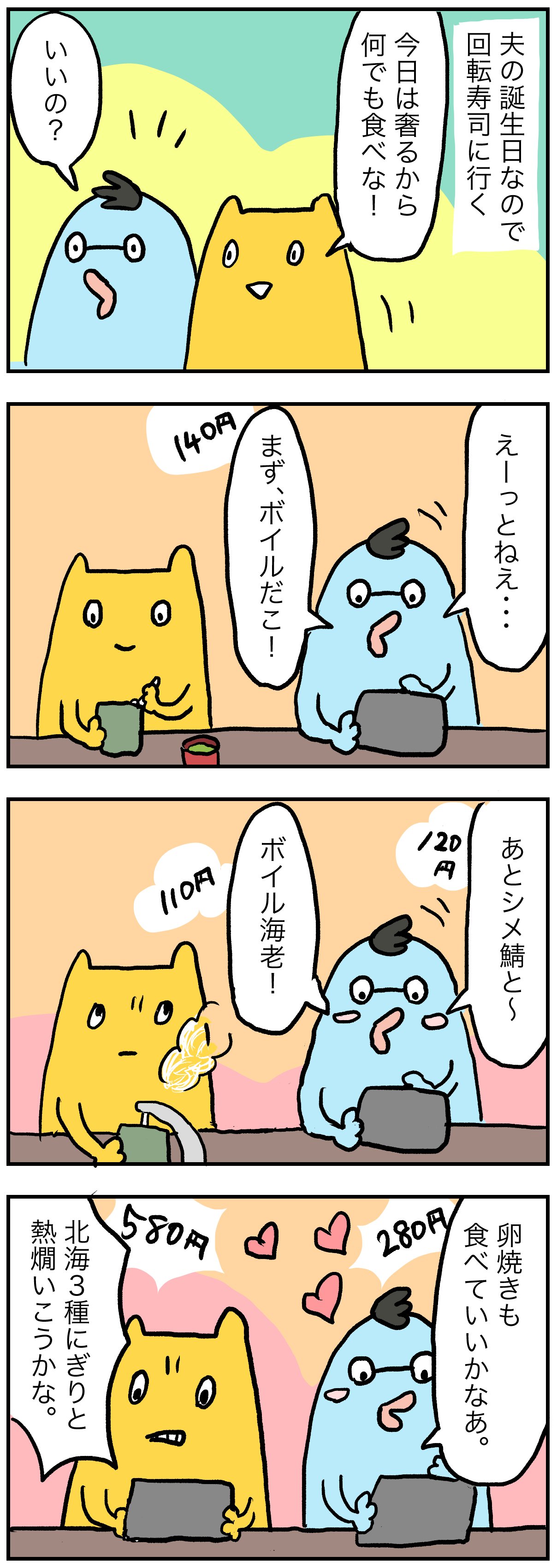 夫の誕生日の回転寿司 あなぐま屋 Note 夫の誕生日の回転寿司 あなぐま屋 Note