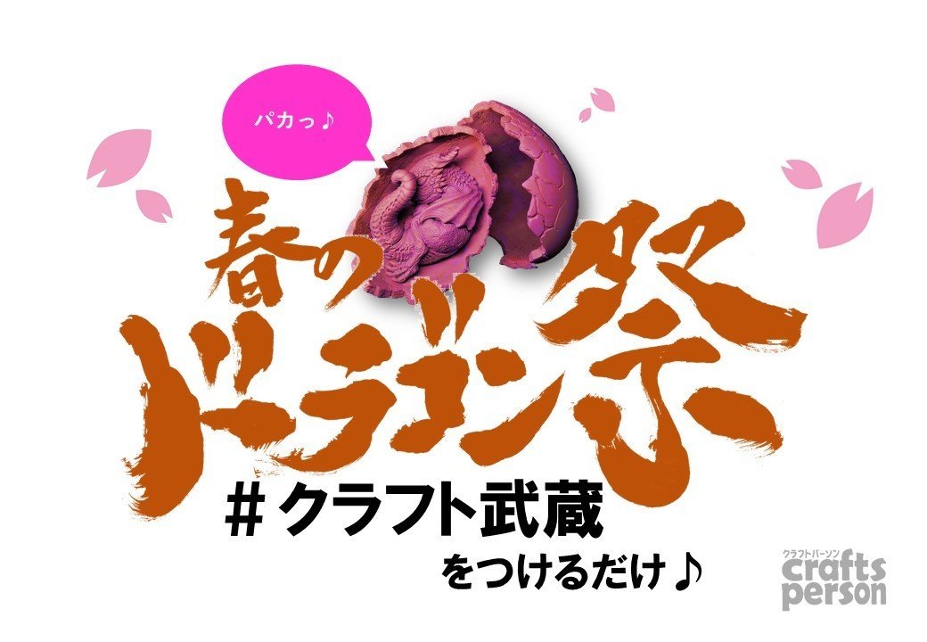 ウェブギャラリー 春のドラゴン祭 開催のおしらせ むさっしー Note ウェブギャラリー 春のドラゴン祭 開催のおしらせ むさっしー Note