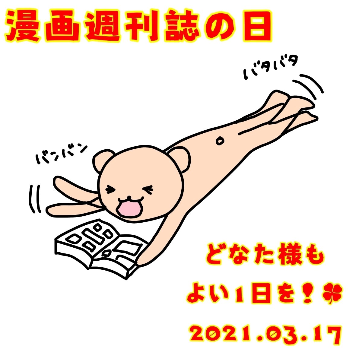 漫画週刊誌の日 ベア もりまき Note 漫画週刊誌の日 ベア もりまき Note