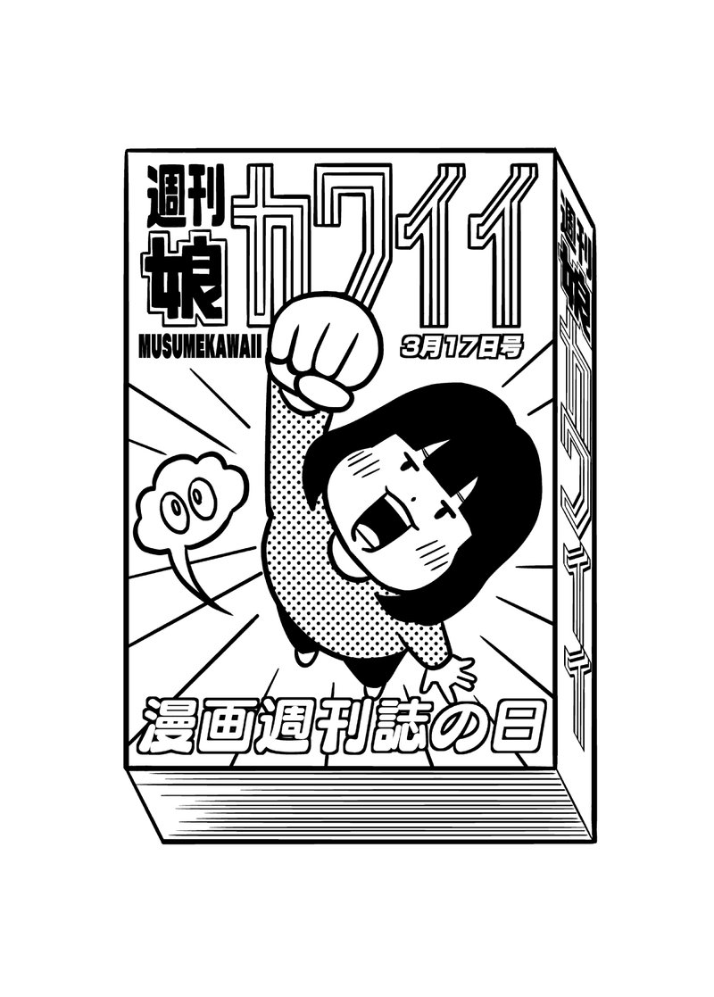 MUSUMEKAWAII日替わりイラスト。３月17日は漫画週刊誌の日。1959年に『週刊少年マガジン』『週刊少年サンデー』が発刊されたとか。娘マンガ描こう。