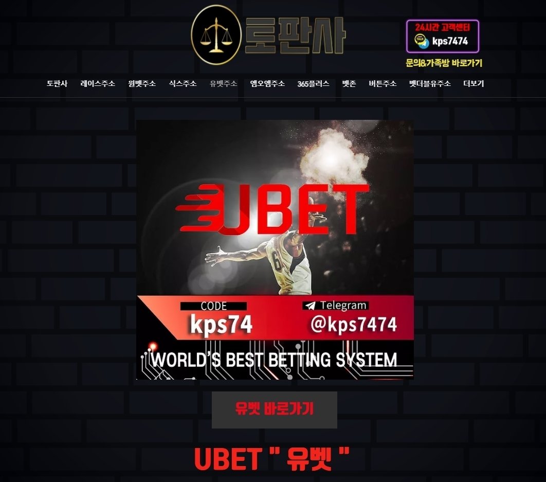 토토핫먹튀 유벳 UBET U-BET 유벳주소.COM 【코드 kps74】 먹튀중개소 안전사이트|유먹튀검증코드kps74 토토핫먹튀 유벳 Ubet U-Bet 유벳주소.Com 【코드 Kps74】 먹튀중개소 안전사이트|유먹튀검증코드Kps74