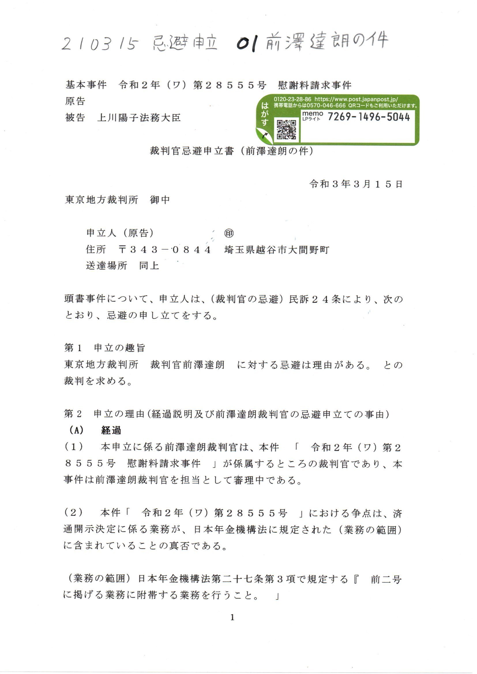 画像版 YH 200316 忌避申立 前澤達朗裁判官 #山上秀明の件｜thk6481