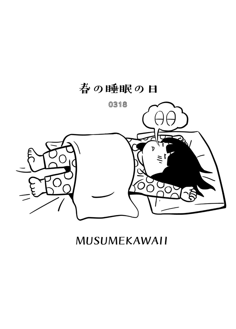 MUSUMEKAWAII 日替わりイラスト3月18日は春の睡眠の日。最近親に似て、宵っ張りで寝坊することを覚え始めた娘。夜「そろそろおきるー！」朝「もっとねたかったからー