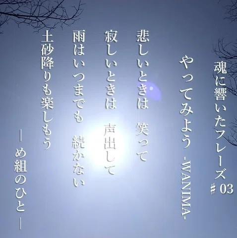 魂に響いたフレーズ 03 め組のひと 流れのままに め組のひと 德 Megumi Note 魂に響いたフレーズ 03 め組のひと 流れのままに め組のひと 德 Megumi Note