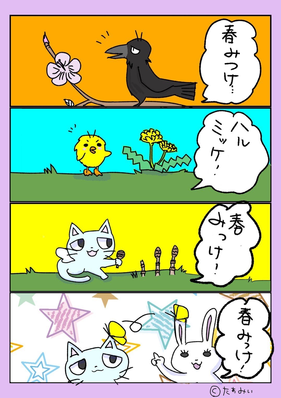 8コマ漫画 春見っけ たぁみぃ 空猫club Note 8コマ漫画 春見っけ たぁみぃ 空猫club Note