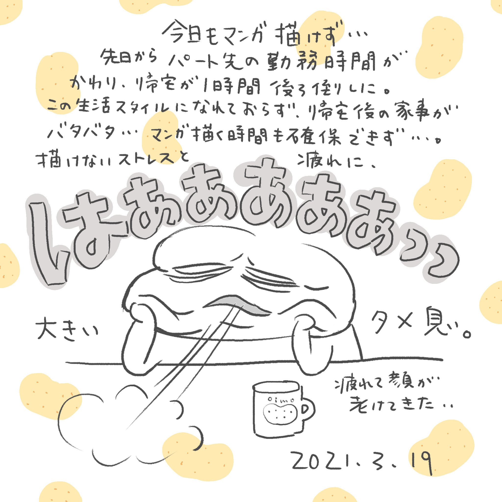 一言日記 3月19日 おいも Note 一言日記 3月19日 おいも Note