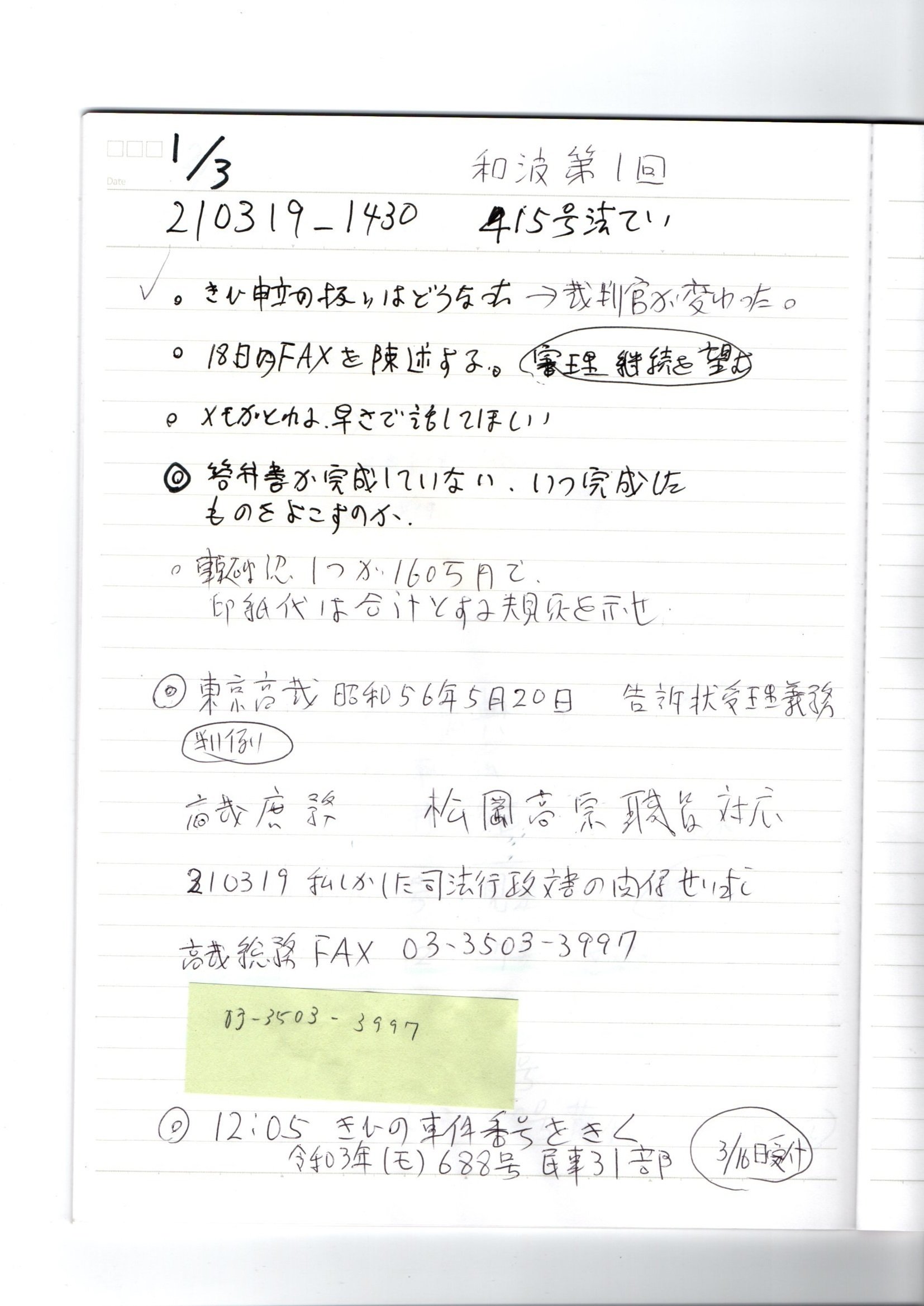 画像版 Yh 和波宏典第1回口頭弁論メモ 和波宏典裁判官 実本滋裁判官 浅井彩香裁判官 裁判長変更 石川毅上席訟務官 尾形信周訟務官 Thk6481 Note 画像版 Yh 和波宏典第1回口頭弁論メモ 和波宏典裁判官 実本滋裁判官 浅井彩香裁判官 裁判長変更 石川毅上席訟務官 尾形信周訟務官 Thk6481 Note