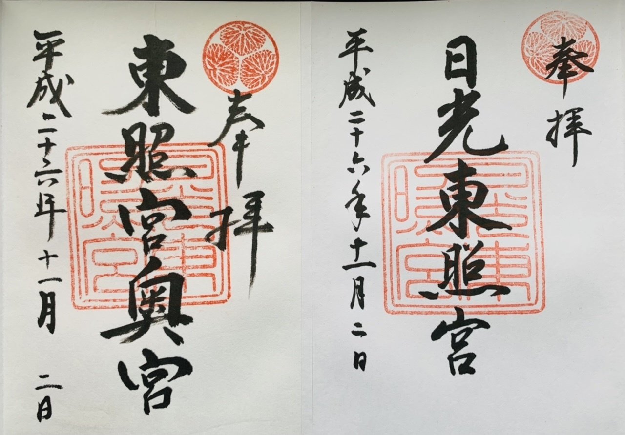 御朱印 日光東照宮 栃木県日光市 サザヱ Note