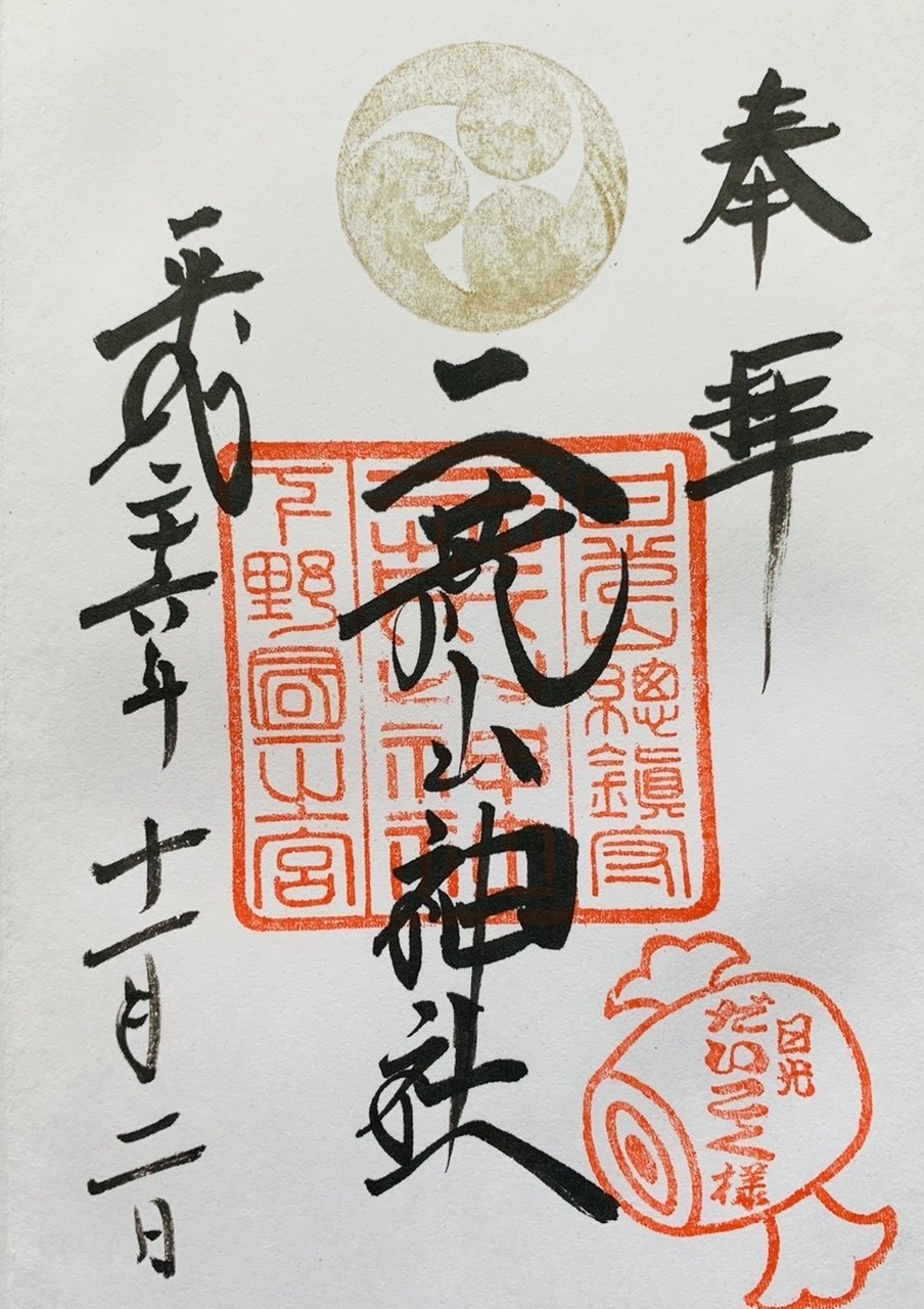 御朱印 二荒山神社 栃木県日光市 サザヱ Note