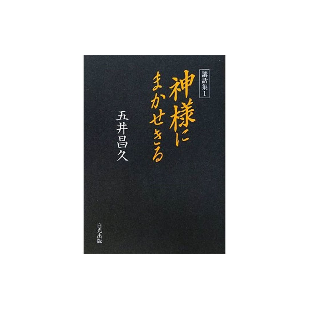 五井先生の言葉 祈りによる世界平和運動 Note 五井先生の言葉 祈りによる世界平和運動 Note