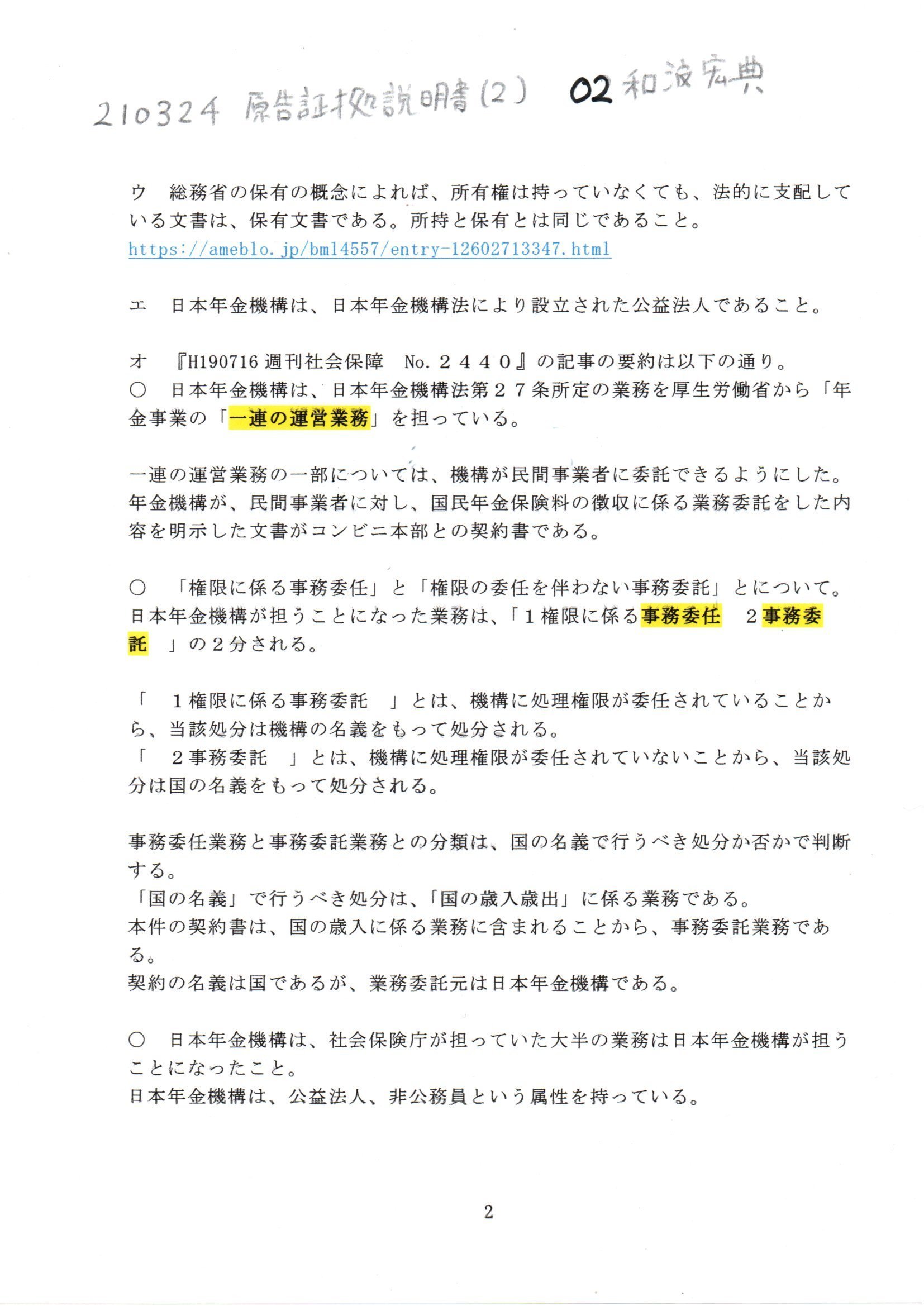 画像版 YH 210324 原告証拠説明書（2） 山上秀明検事正の件｜thk6481