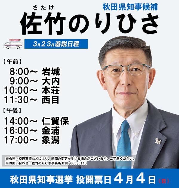 3月24日の 遊説日程 修正版 3月24日 水 の遊説日程は下記のとおりです スタッフ 8 00 岩城 9 00 大内 10 00 本荘 11 30 西目 14 00 仁賀保 16 佐竹のりひさ Note 3月24日の 遊説日程 修正版 3月24日 水 の遊説日程は下記のとおりです スタッフ 8 00 岩城 9 00 大内 10 00 本荘 11 30 西目 14 00 仁賀保 16 佐竹のりひさ Note
