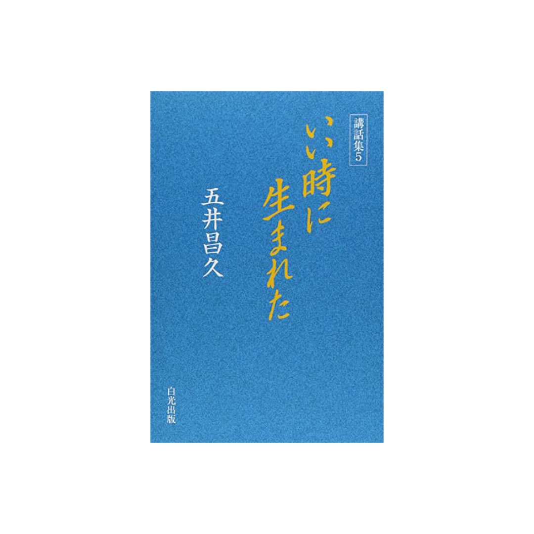 五井先生の言葉 世界人類が平和でありますように Note