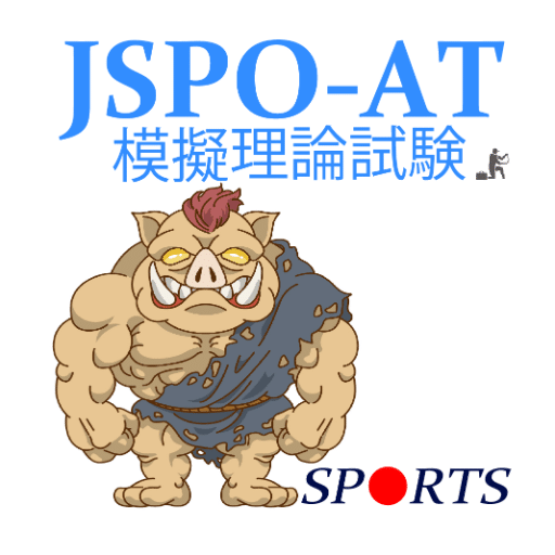 勉強用クイズアプリ Jspo At模擬理論試験 のご紹介 スポーツトレーナー資格取得サポート Note