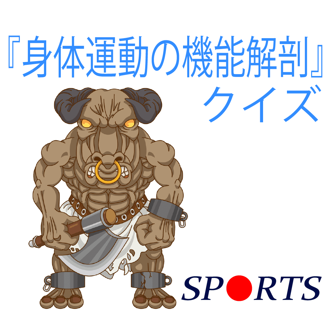 勉強用クイズアプリ 身体運動の機能解剖 クイズ のご紹介 スポーツトレーナー資格取得サポート Note 勉強用クイズアプリ 身体運動の機能解剖 クイズ のご紹介 スポーツトレーナー資格取得サポート Note
