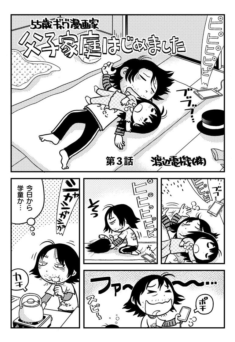 父子家庭はじめました 第3話 渡辺電機 株 Note 父子家庭はじめました 第3話 渡辺電機 株 Note