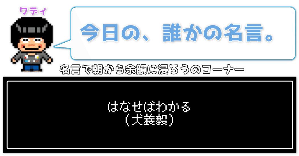 今日の 誰かの名言 策士ワディ Wackの人 Note