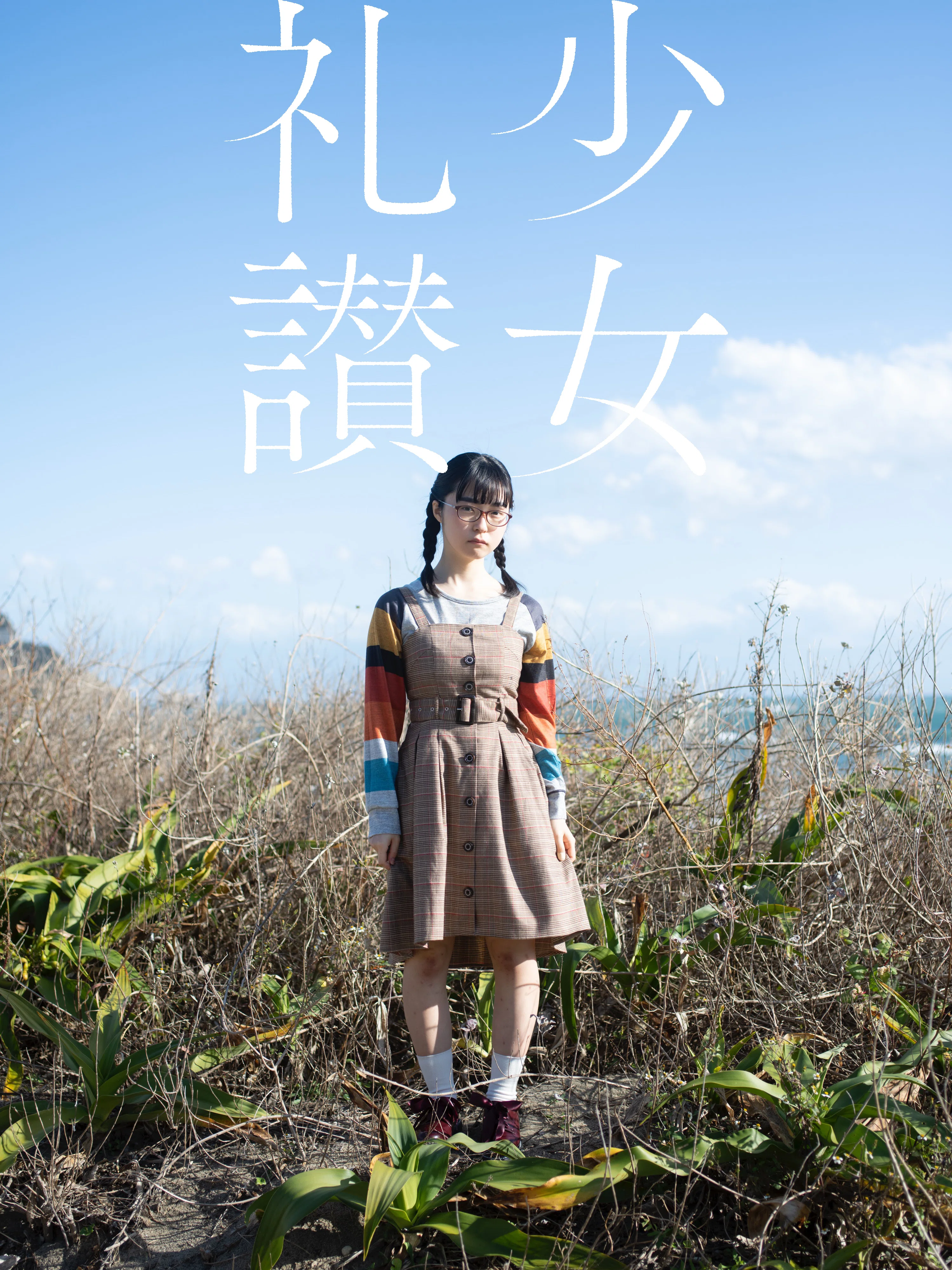 少 女 礼 讃 ｜#597｜岬を目指して（一）｜4661-4664｜青山裕企