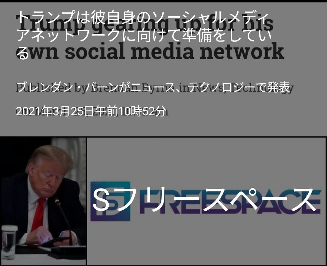 トランプ前大統領 新たなsnsアプリ 守護鳥の羽 Note