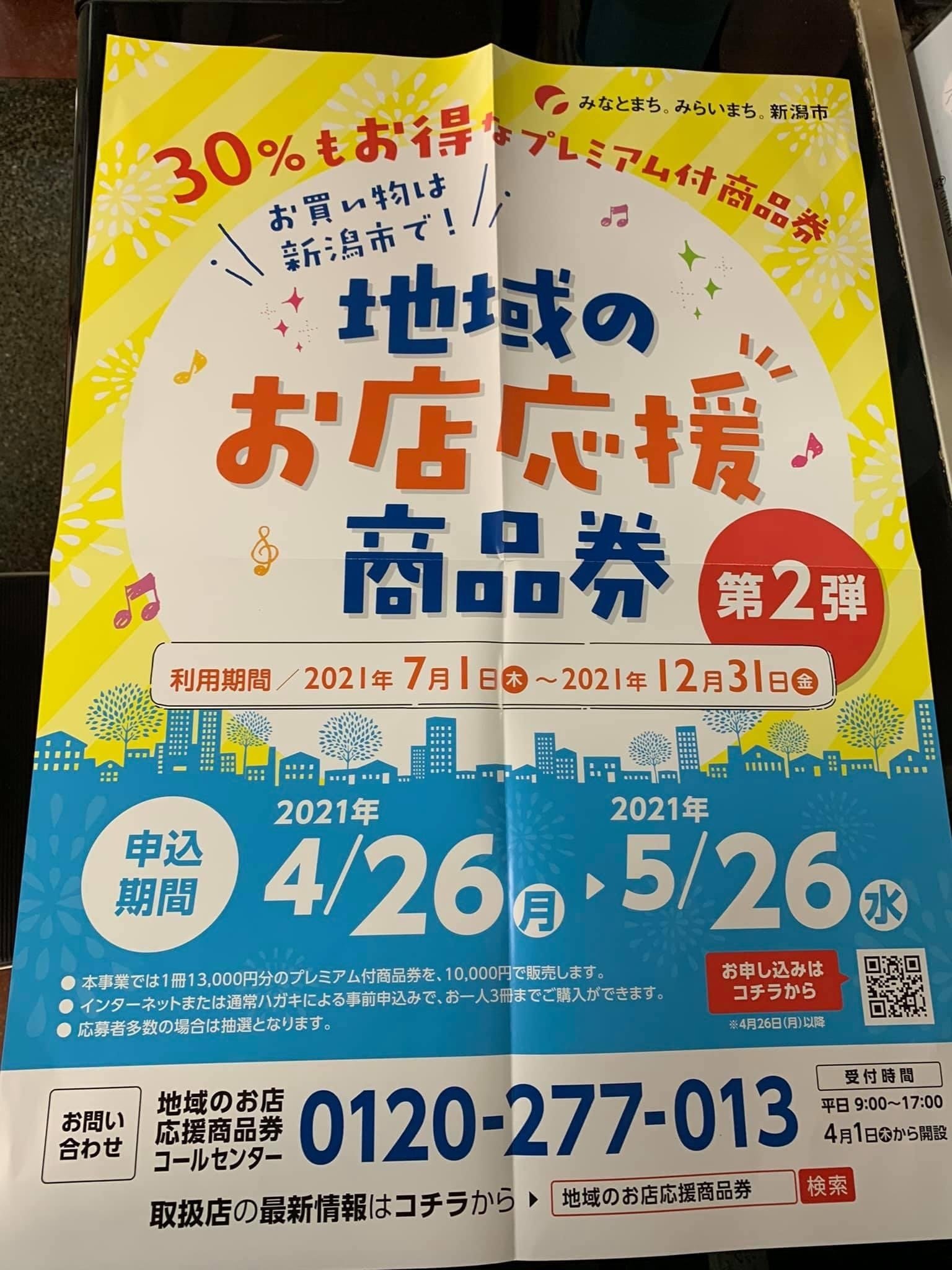 新潟 市 プレミアム 商品 券