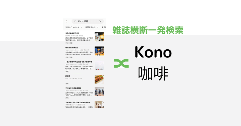 KonoとCoffee（中国語で、咖啡）アプリ内検索してみました、