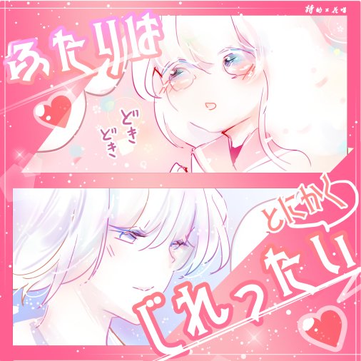 とにかく じれったい 二人の話 詩的 花唱 Note とにかく じれったい 二人の話 詩的 花唱 Note