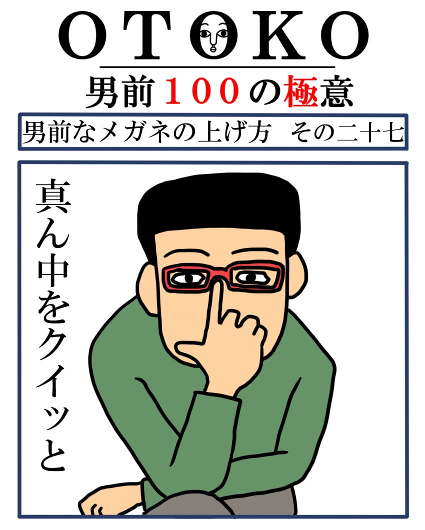男前100の極意 027 メガネの上げ方 Otoko Note