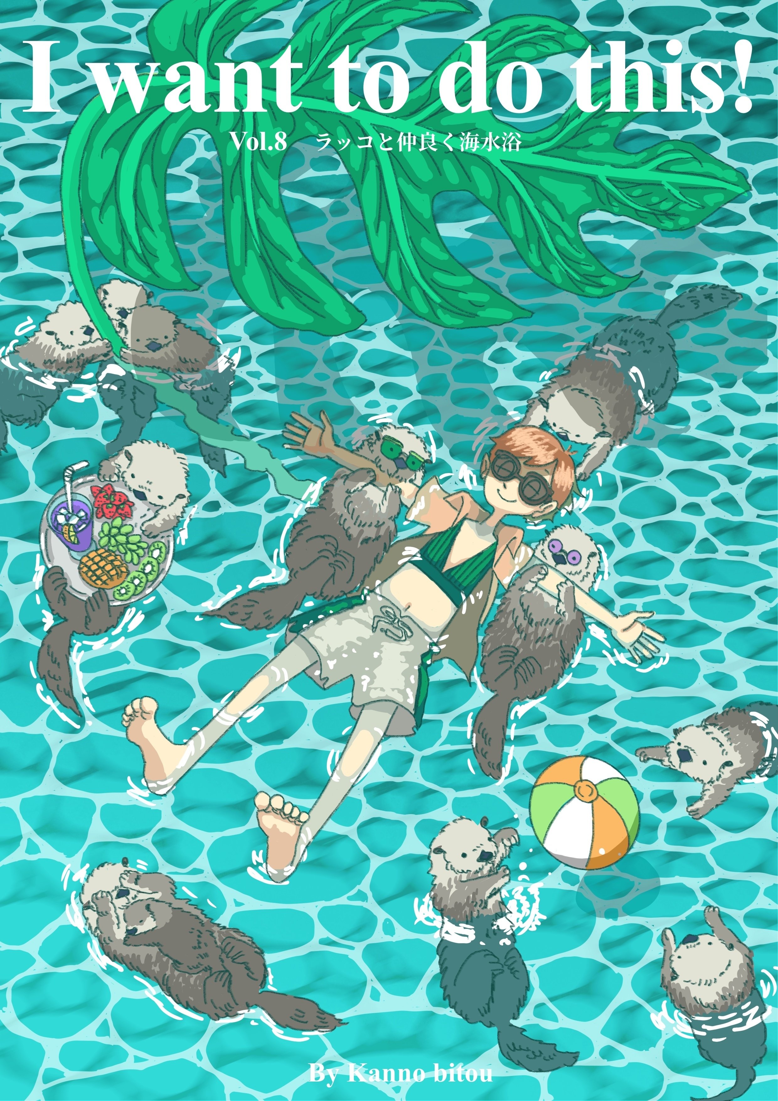 Vol 8 ラッコと仲良く海水浴 缶野ビトウ 漫画 イラスト Note Vol 8 ラッコと仲良く海水浴 缶野ビトウ 漫画 イラスト Note