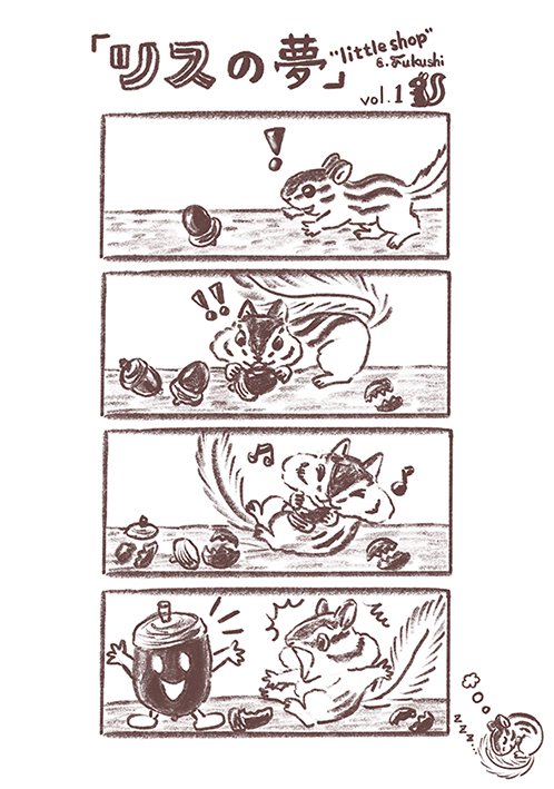 マンガ リスの夢 1 6 Little Shop 福士 Note