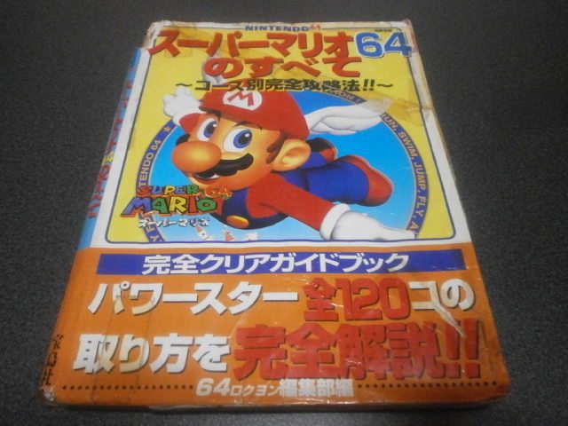 スーパーマリオ64のすべて 攻略本 アストラル ゲーム好き Note スーパーマリオ64のすべて 攻略本 アストラル ゲーム好き Note