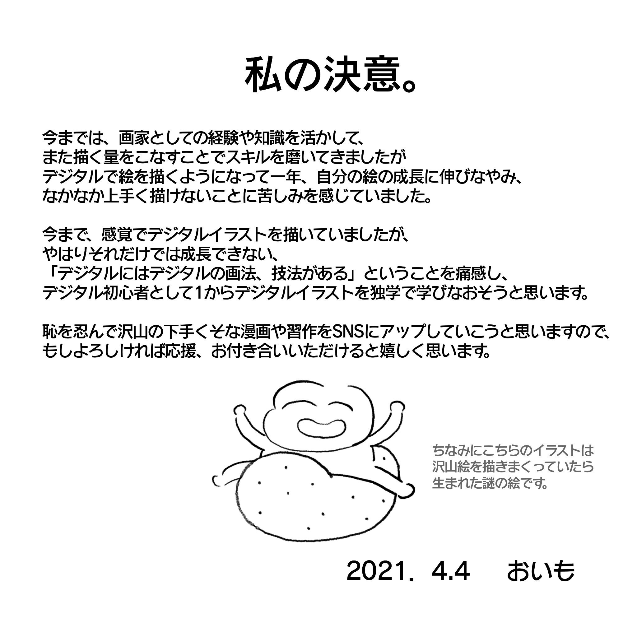 私の決意 おいも Note