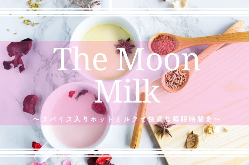 スパイスを入れたホットミルクの国内ブランドです。見た目も可愛く、睡眠改善効果もあるのでナイトルーティンの新しいお供として優秀です！商品詳細や公式サイトはこちらからどうぞ！https://speisekarte-jp.com/lifestyle/the-moon-milk