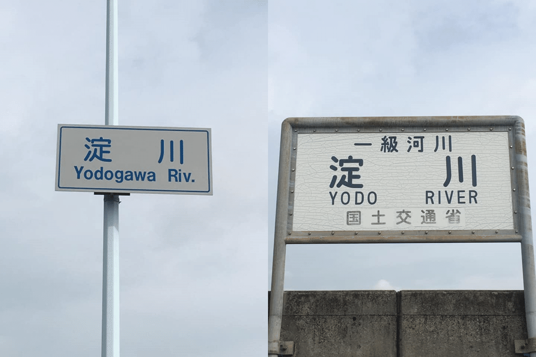 Designscape 6 関西人は知っている 淀川の正しいローマ字表記はどちら 大阪府 大阪市 くにみち Note